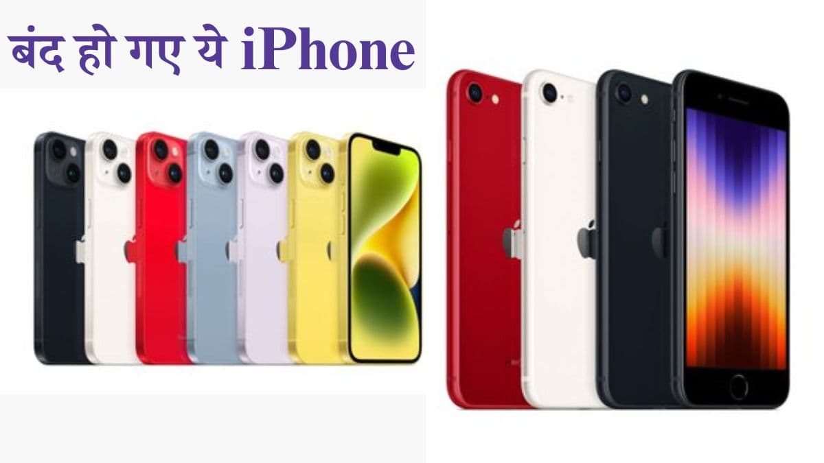 बुरी खबर! iPhone 16e लॉन्च के बाद Apple ने बंद किए ये आईफोन, यहां देखे लिस्ट