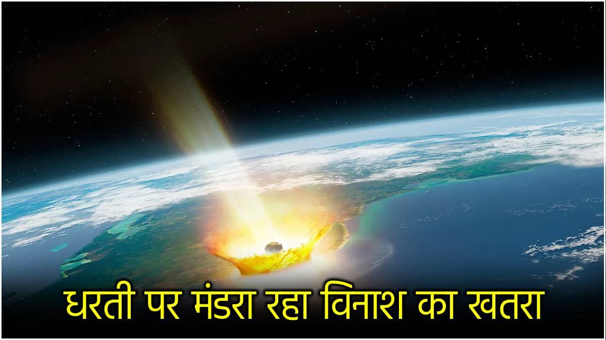 Asteroid के पृथ्वी से टकराने पर कैसे होंगे हालात? AI के वीडियो से मिला हिंट