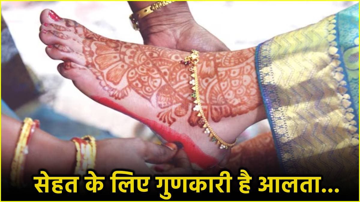 Aalta On Feets Benefits: पैरों के साथ हेल्थ के लिए भी फायदेमंद है आलता! जानें बेनिफिट्स