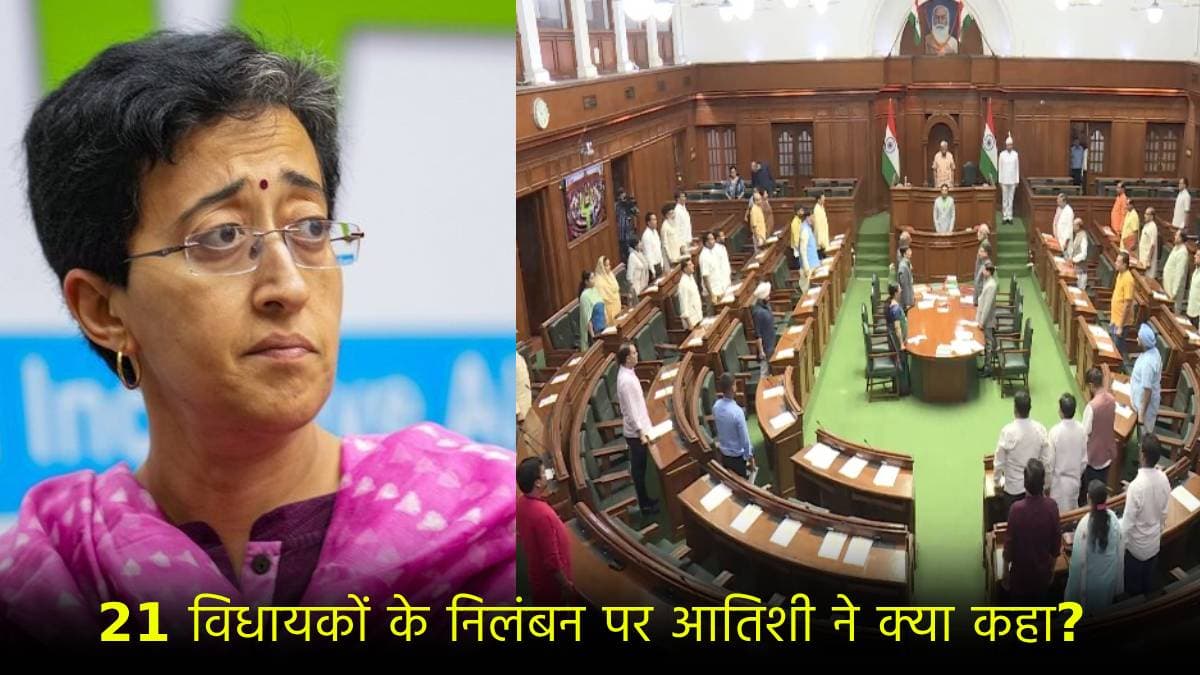 आतिशी समेत AAP के 21 MLA क्यों हुए सस्पेंड? पूर्व CM ने बताया पूरा सच
