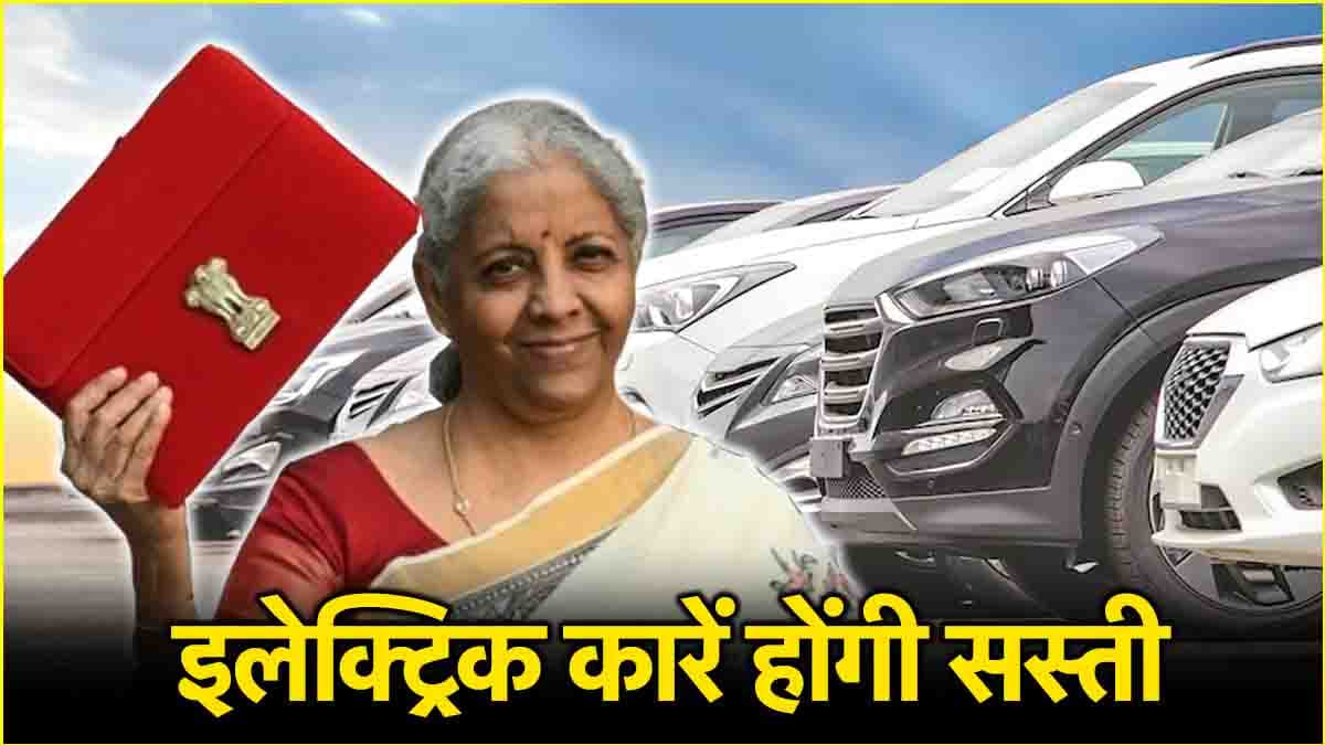 Budget 2025: भारत में इलेक्ट्रिक कारें होंगी सस्ती