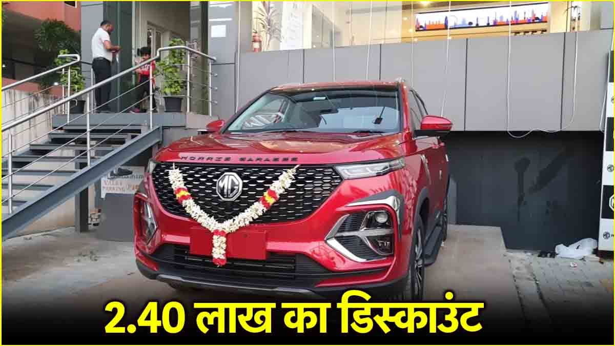 MG Hector पर आया 2.40 लाख रुपये तक डिस्काउंट, 31 मार्च से पहले उठा लो फायदा