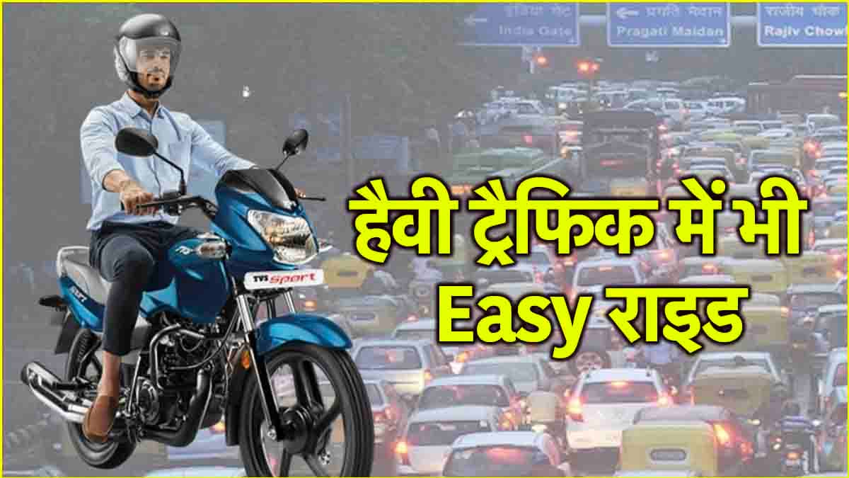Bikes for heavy traffic: हैवी ट्रैफिक को मात देती हैं ये 5 सबसे सस्ती बाइक्स, कीमत 44999 से शुरू