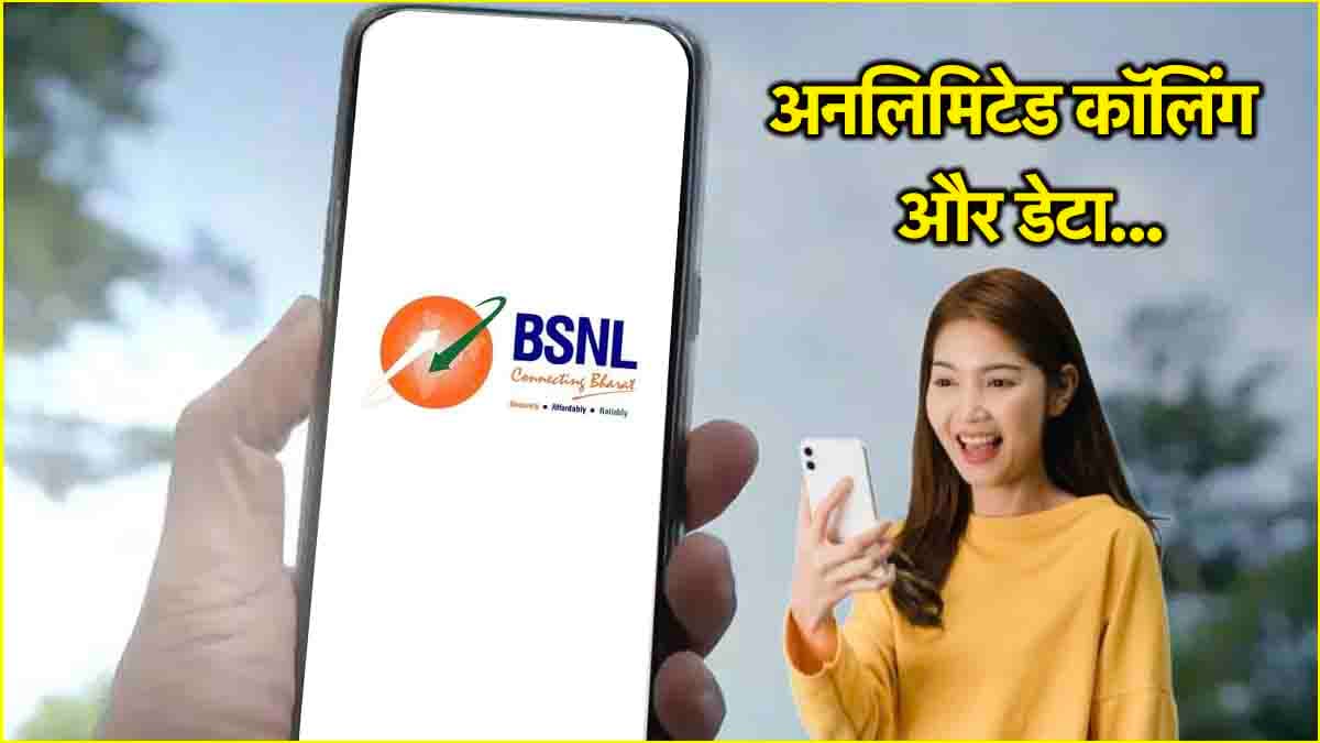 लो जी! 300 दिन रिचार्ज की टेंशन खत्म...BSNL के इस सस्ते प्लान ने जियो-एयरटेल को फिर रुलाया