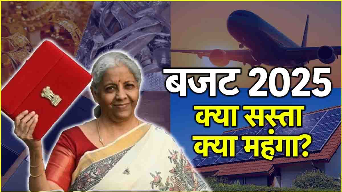 Union Budget 2025: इस बार के आम बजट में क्या सस्ता और क्या महंगा? देखें पूरी लिस्ट