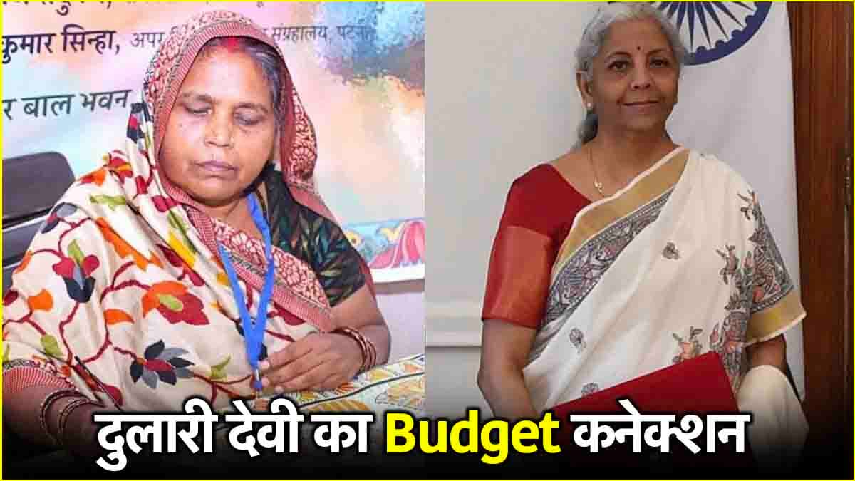 Budget 2025: दुलारी देवी कौन? जिनकी भेंट की गई साड़ी पहन निर्मला सीतारमण ने पेश किया बजट