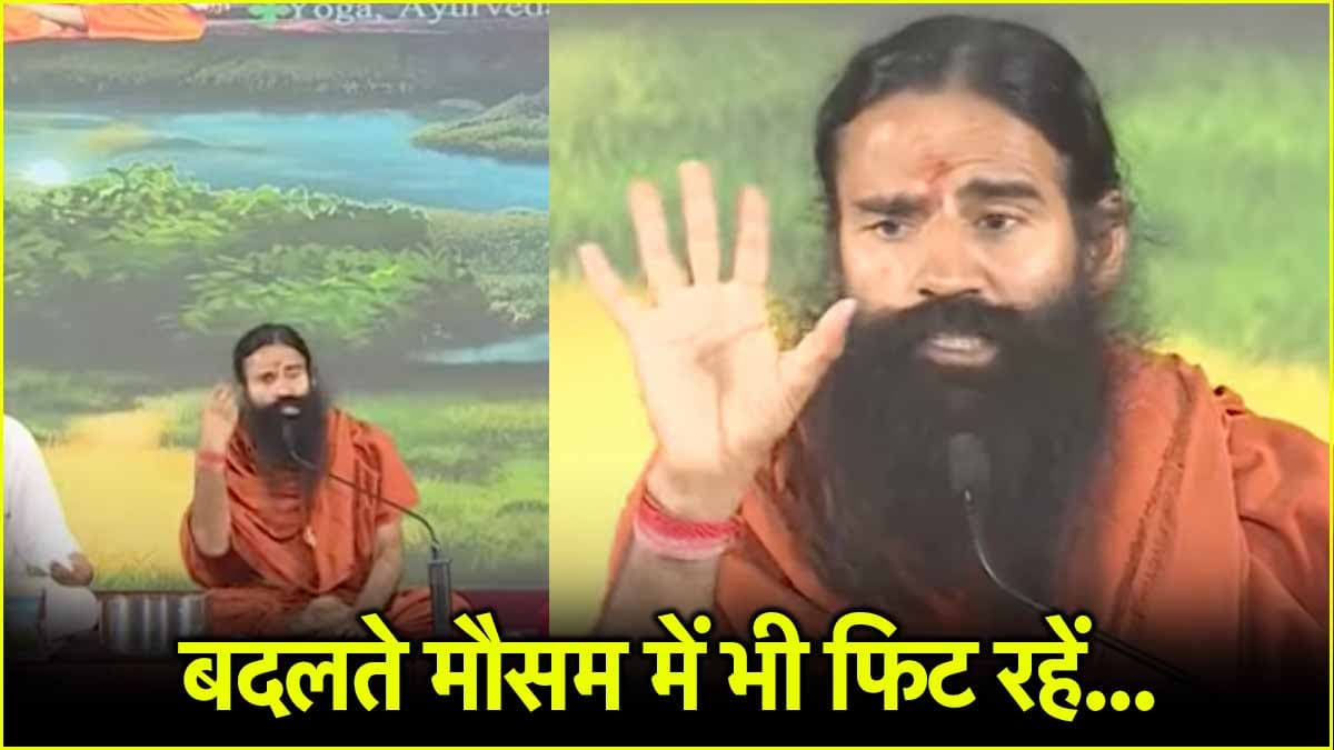 Baba Ramdev Health Tips: डाइट में बदलाव क्यों जरूरी? जानें स्वामी रामदेव के टिप्स