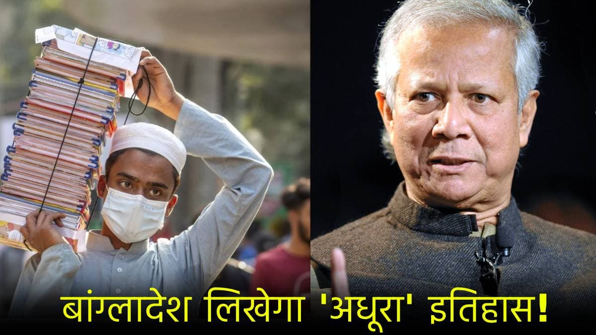 बांग्लादेश बदलेगा स्कूली किताबें! 1971 युद्ध से भारत और शेख मुजीबुर्रहमान का नाम हटाया