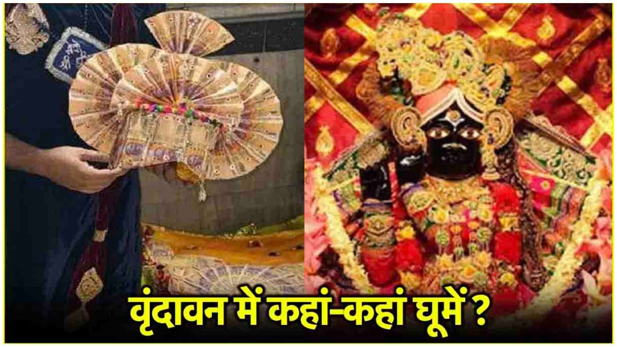 Banke Bihari Temple में चढ़ी 200 के नोटों से बनी ड्रेस, राजस्थान के भक्त ने की डोनेट