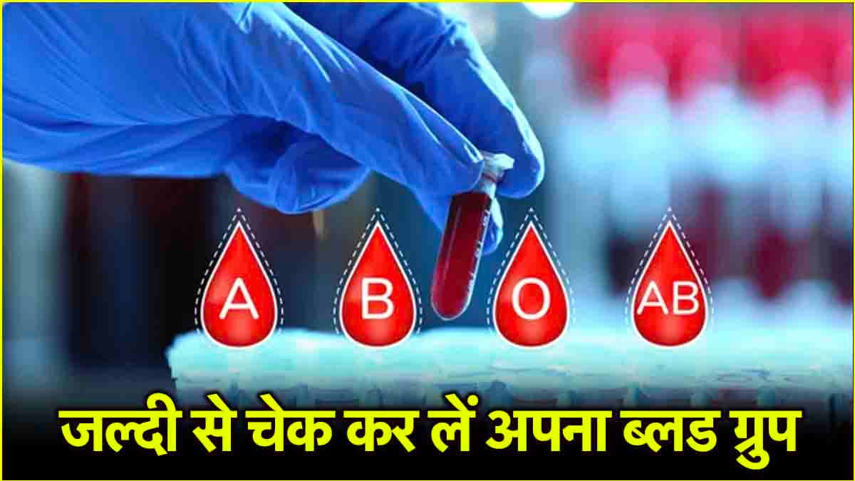 कौन से ब्लड ग्रुप वाले लोगों का दिमाग होता है तेज? लिस्ट में है आपका नाम!