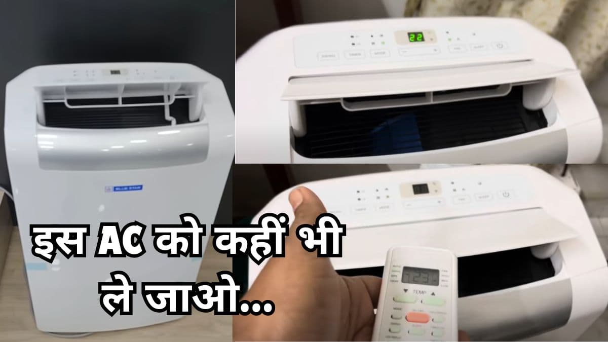 होली पर Portable AC मिल रहा है 25 हजार से कम में, गलती से भी मिस न करें ऐसी Deal!