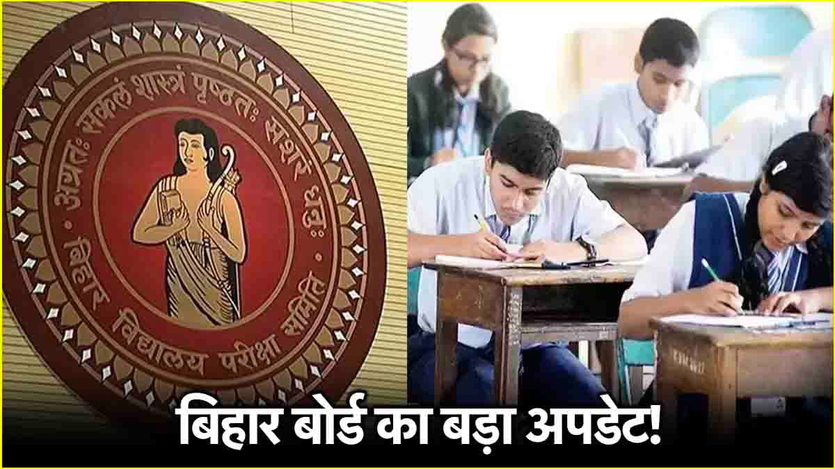 Bihar Board 10th Exam 2025: बोर्ड ने किया परीक्षा केंद्रों में बड़ा बदलाव, जारी हुए नए एडमिट कार्ड