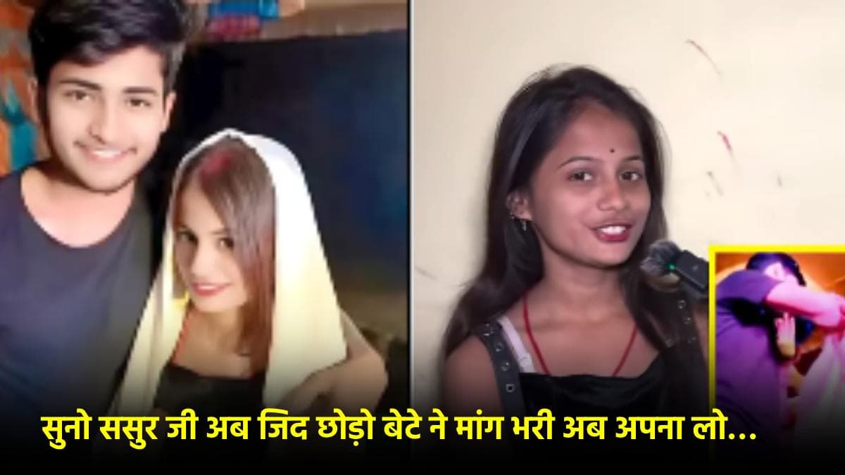 Bihar News: डांसर की मांग भर माना था वाइफ, ससुर ने बर्बाद की लाइफ, बहु मानने से इनकार