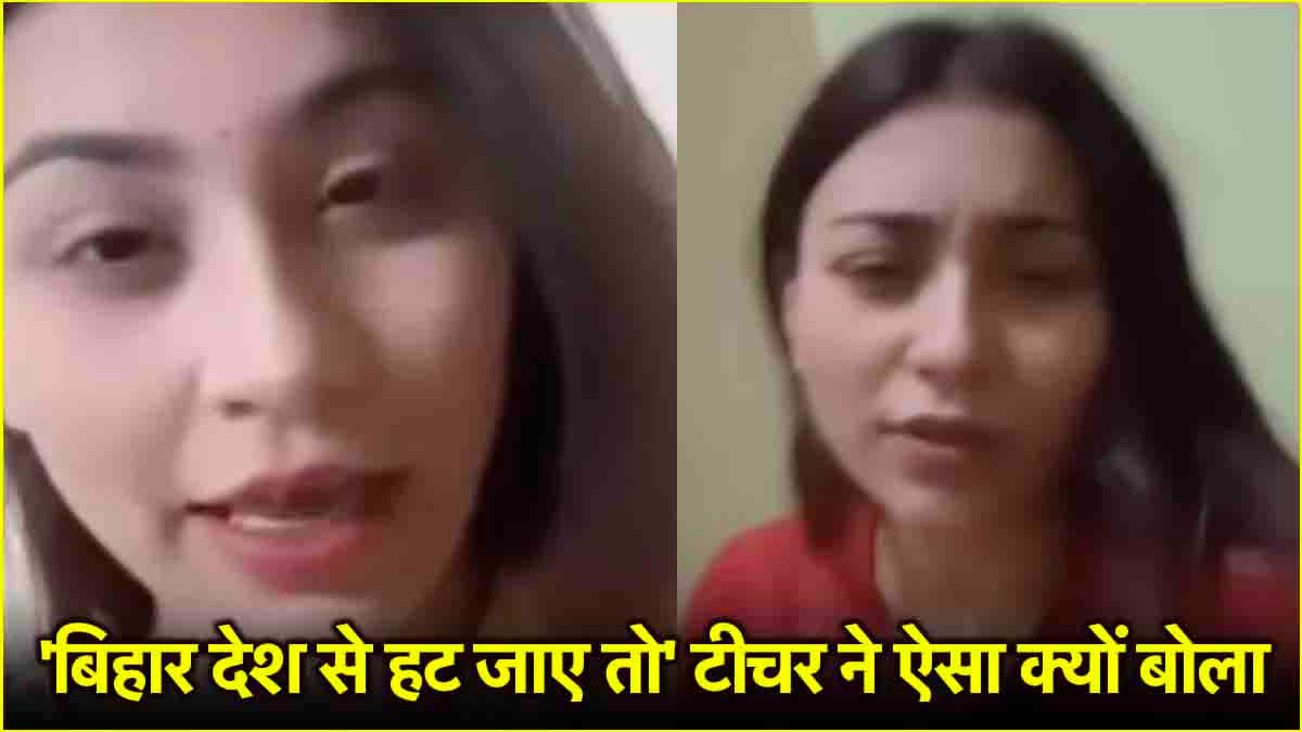 बिहार और बिहारियों को गाली देनी वाली टीचर Deepali Shah क्यों हुई सस्पेंड!