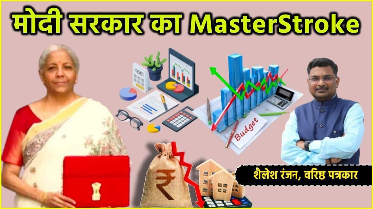 Budget 2025: बजट में नौकरीपेशा को बड़ी राहत, हर महीने 1 लाख रुपये कमाओ, बिना टैक्स के