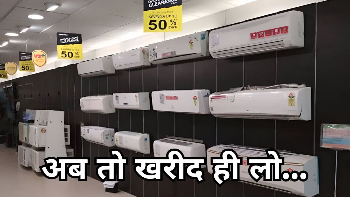 गर्मियों से पहले सिर्फ 23990 में यहां मिल रहा है दमदार AC, देखें तीन बेस्ट Deals!