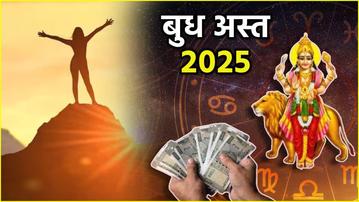 Budh Ast 2025: 21 दिन तक बुध के अस्त रहने से इन 3 राशियों को होगा अपार लाभ, पूरी होंगी इच्छाएं!