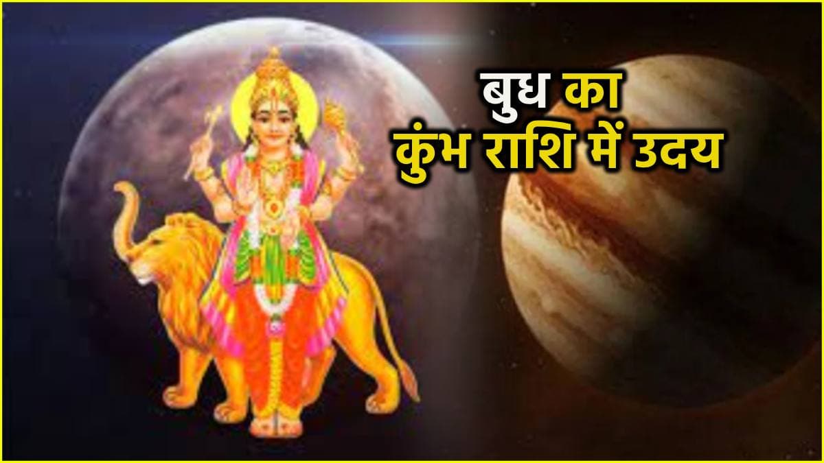 Budh Uday 2025: बुध होंगे कुंभ राशि में उदय, इन 4 राशि वालों की हो जाएगी बल्ले-बल्ले!