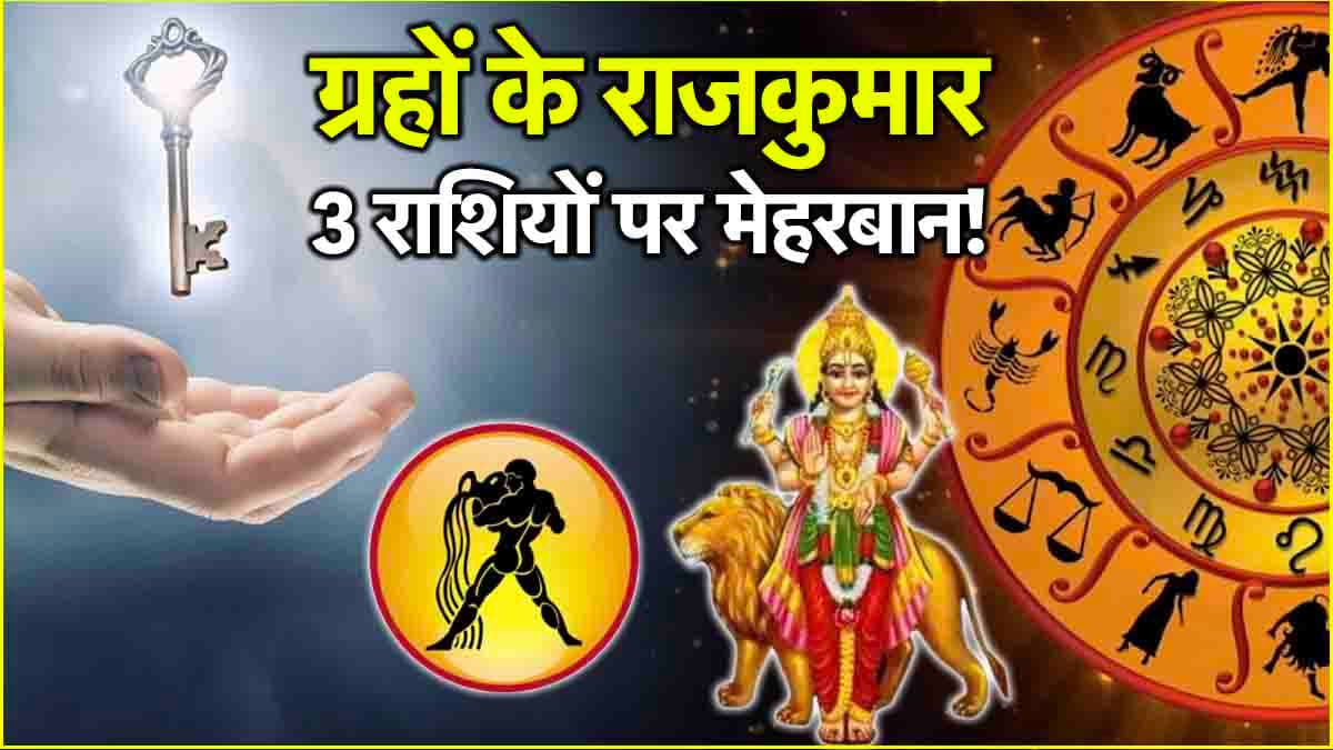 Budh Uday: 24 फरवरी से 3 राशियों का गोल्डन टाइम शुरू, कुंभ राशि में बुध ग्रह होंगे उदित