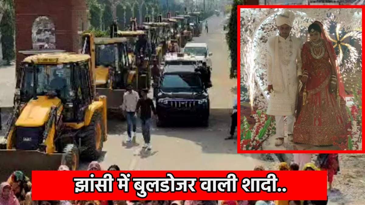 Jhansi Unique Wedding: बुल्डोजर पर आई बारात...अनोखी शादी का वीडियो वायरल