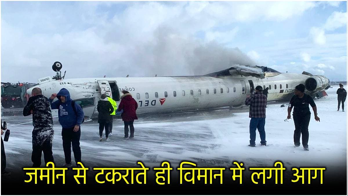 Plane Crash in Toranto: भयंकर विमान हादसा! लैंडिंग करते समय स्किड होकर पलटी डेल्टा एयरलाइंस की फ्लाइट