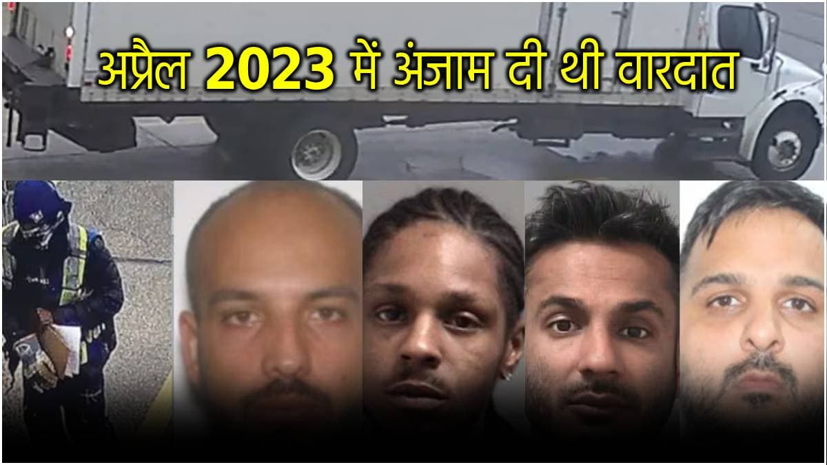400 किलो सोना, 216 करोड़ कैश...कनाडा में 173 करोड़ की डकैती के मामले में चौंकाने वाला खुलासा