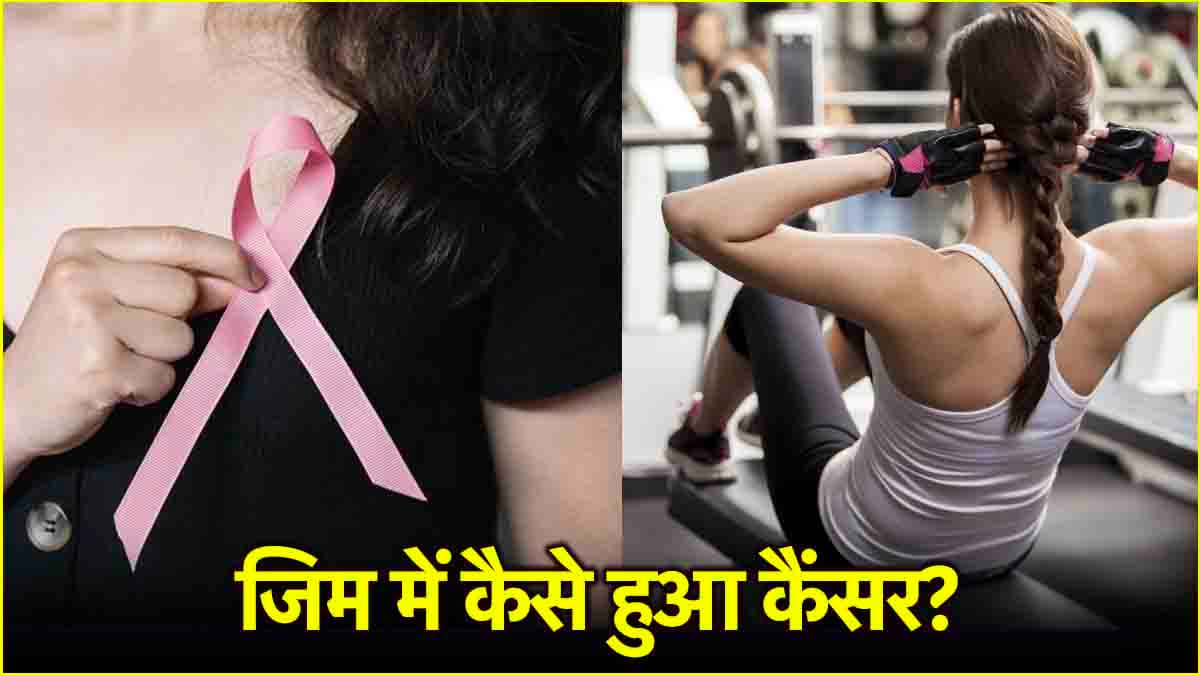 Cancer Causes: जिम में वजन उठाने पर निकला कैंसर, सोचा था-मसल्स खिंची हैं