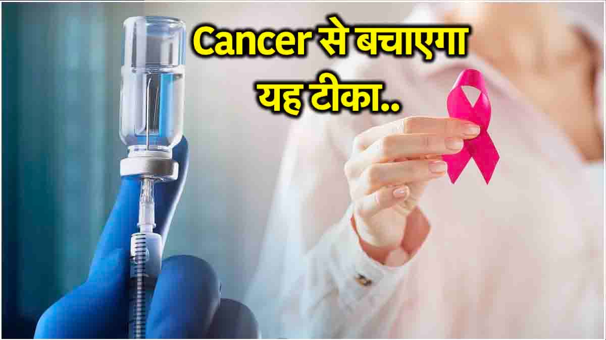 Cancer Vaccine: इन 3 तरह के कैंसर से बचाएगी ये वैक्सीन, संकेत न करें इग्नोर