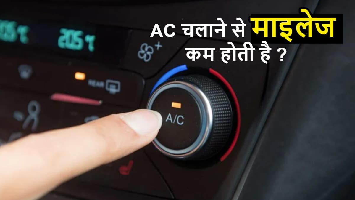 कार में लगातार AC चलाने से माइलेज पर कितना असर पड़ता है? जानिए