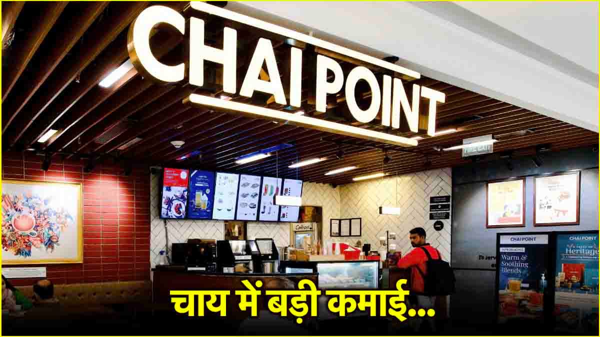 Chai Point की चाय में ऐसा क्या है खास, जो 24 घंटे में बेच डाले 1 लाख कप? ये स्टार्टअप भी रहे हिट