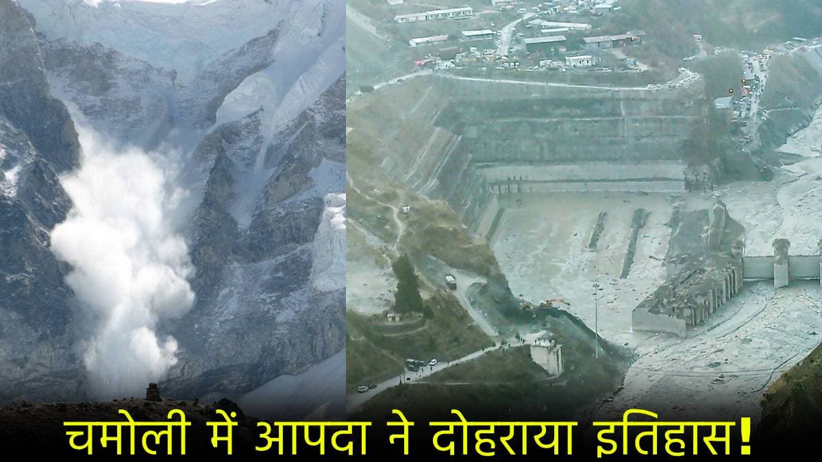 Chamoli Glacier Burst: 4 साल पहले भी गिरा था 'आफत' का पहाड़, काल बनी नदियों ने ली थी हजारों की जान