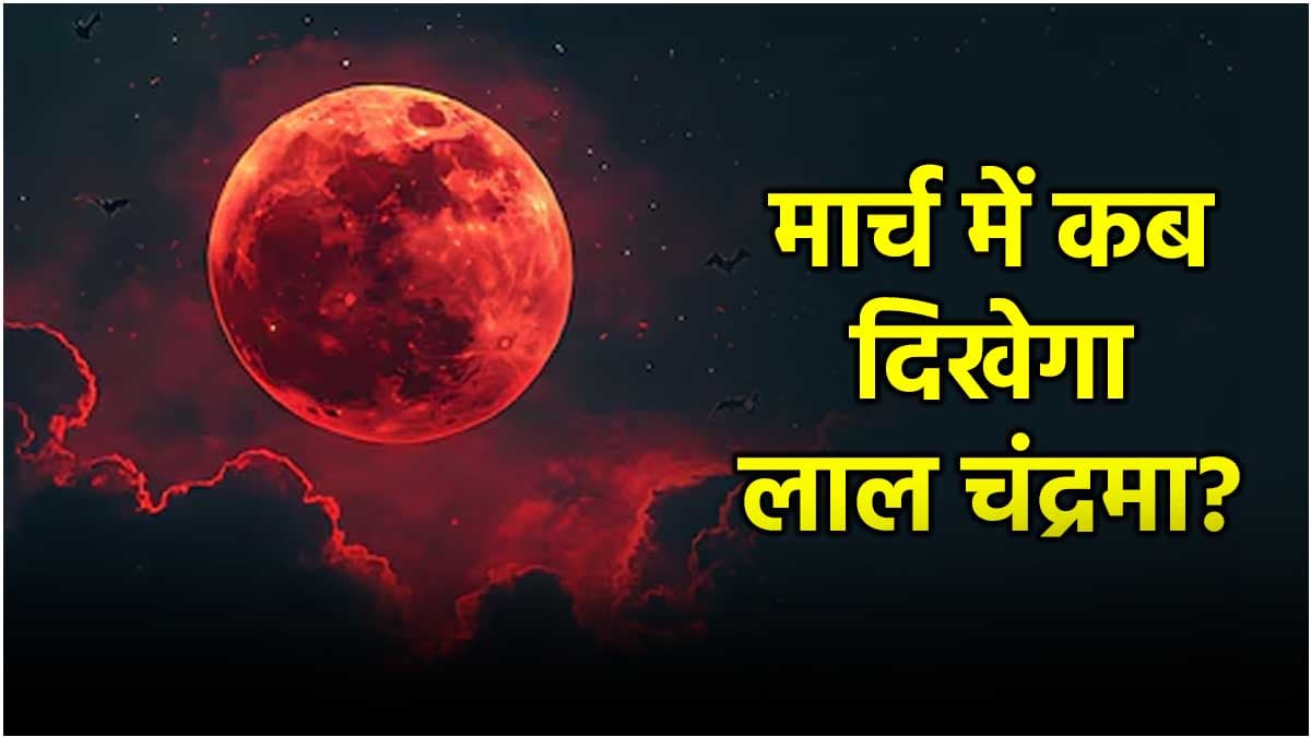 Chandra Grahan 2025 Chandra Grahan 2025 13 or 14 March when will the Blood Moon be seen Know how and where you can watch it