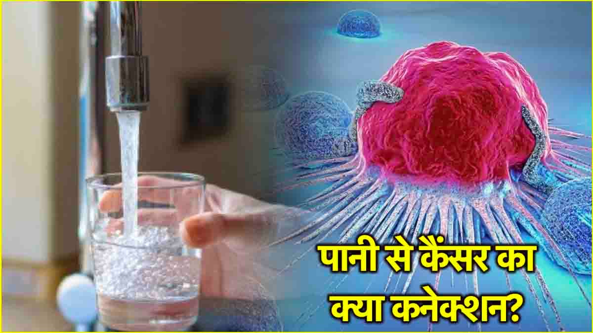 Chlorinated Water को पीने से भी हो सकता है कैंसर! नई स्टडी में हुआ खुलासा