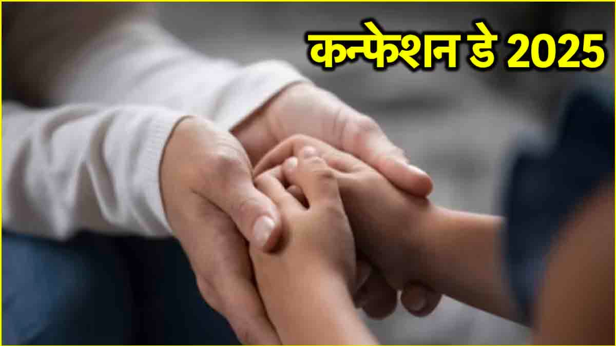 Anti Valentine Week 2025: 19 फरवरी को क्यों मनाया जाता है कन्फेशन डे? जानें इसका मतलब  