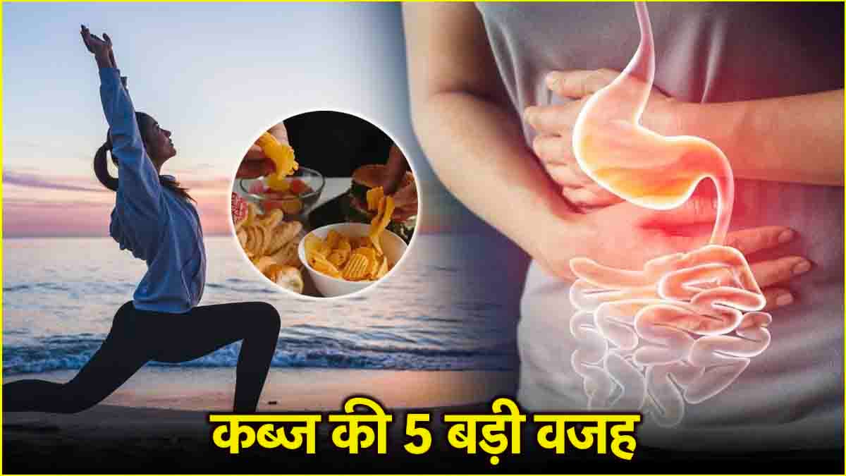 Constipation Causes: लाइफस्टाइल की इन 5 गलतियों से बढ़ती है कब्ज की समस्या! डॉक्टर से जानें उपाय