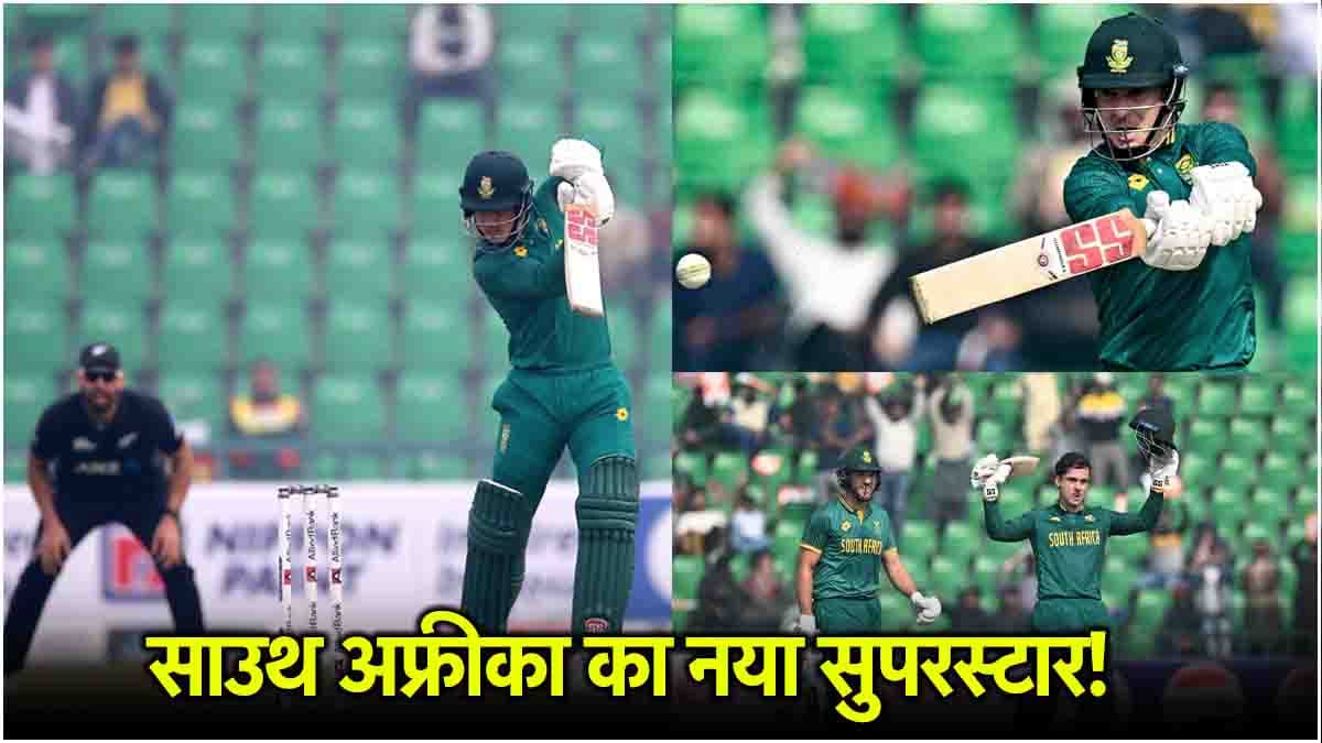 SA vs NZ: डेब्यू में ही बना डाला वर्ल्ड रिकॉर्ड, पाकिस्तान में छाया साउथ अफ्रीका का नया-नवेला बल्लेबाज