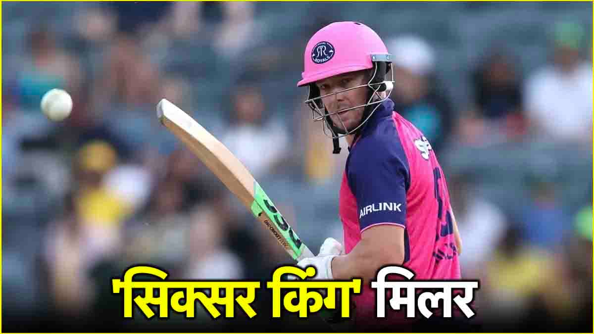 साउथ अफ्रीका के David Miller ने रचा इतिहास, एबी डिविलियर्स को भी कर दिया पीछे
