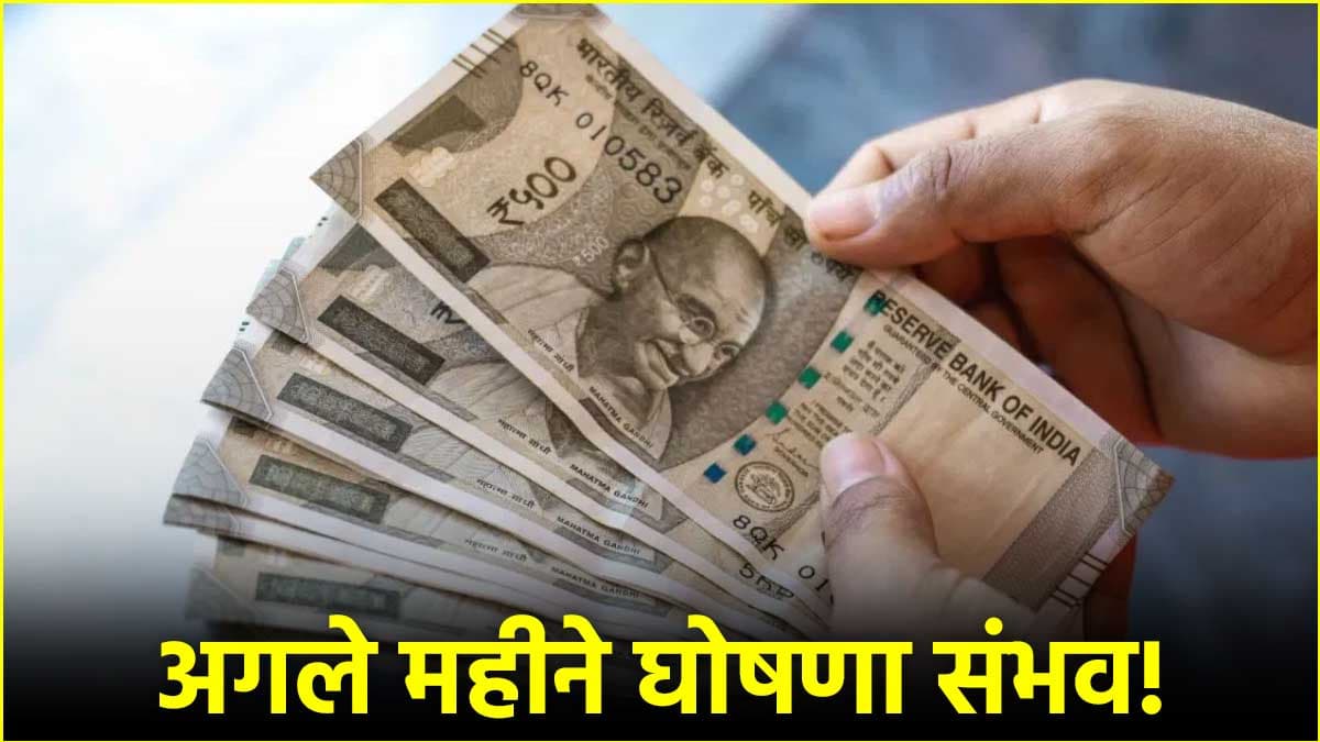 DA में बढ़ोतरी की खबर से ज्यादा नहीं खिलेंगे कर्मचारियों के चेहरे, आखिर क्या है वजह?