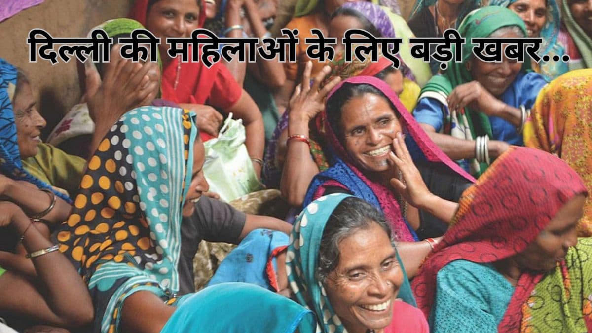 खुशखबरी! दिल्ली की महिलाओं को इस महीने से मिलेंगे 2500 रुपये, जानिए कौन होगा लाभार्थी?