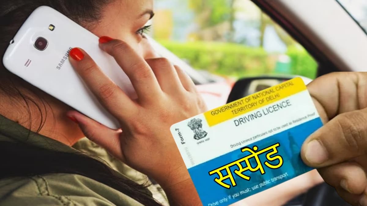 अगर आप करते हैं ये 5 गलतियां तो Driving License हो सकता है सस्पेंड! जानिये