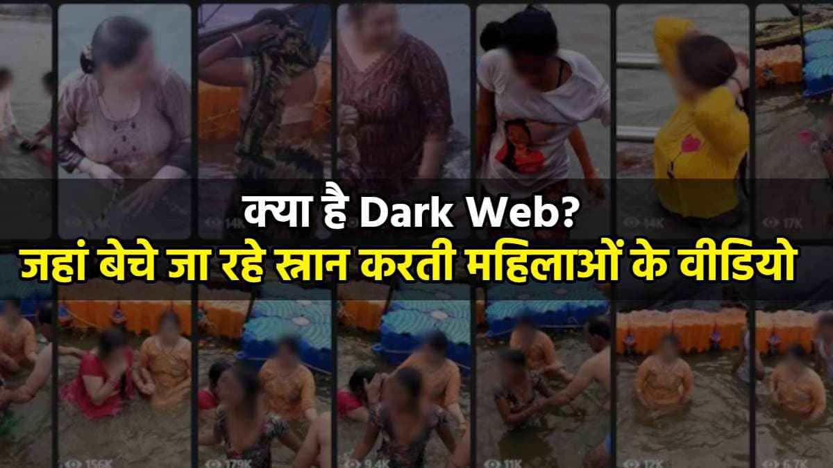 नहाती महिलाओं के वीडियो बेचने वाला डार्क वेब क्या? कैसे बिकती है अवैध सामग्री