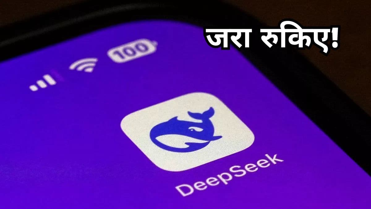 चीनी AI चैटबॉट यूजर्स सावधान! प्राइवेसी आ सकती है खतरे में; रिपोर्ट ने बढ़ाई चिंता!  