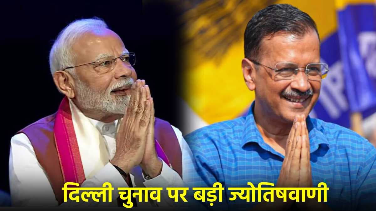 ज्योतिष की नजर में दिल्ली में किसकी सरकार? रिजल्ट से पहले ही पलटते दिखे परिणाम