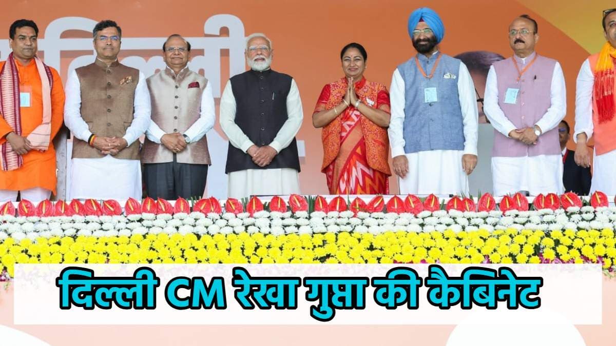 रेखा गुप्ता ने दिल्ली सीएम पद की शपथ ली, प्रवेश वर्मा-कपिल मिश्रा समेत 6 विधायक बने मंत्री