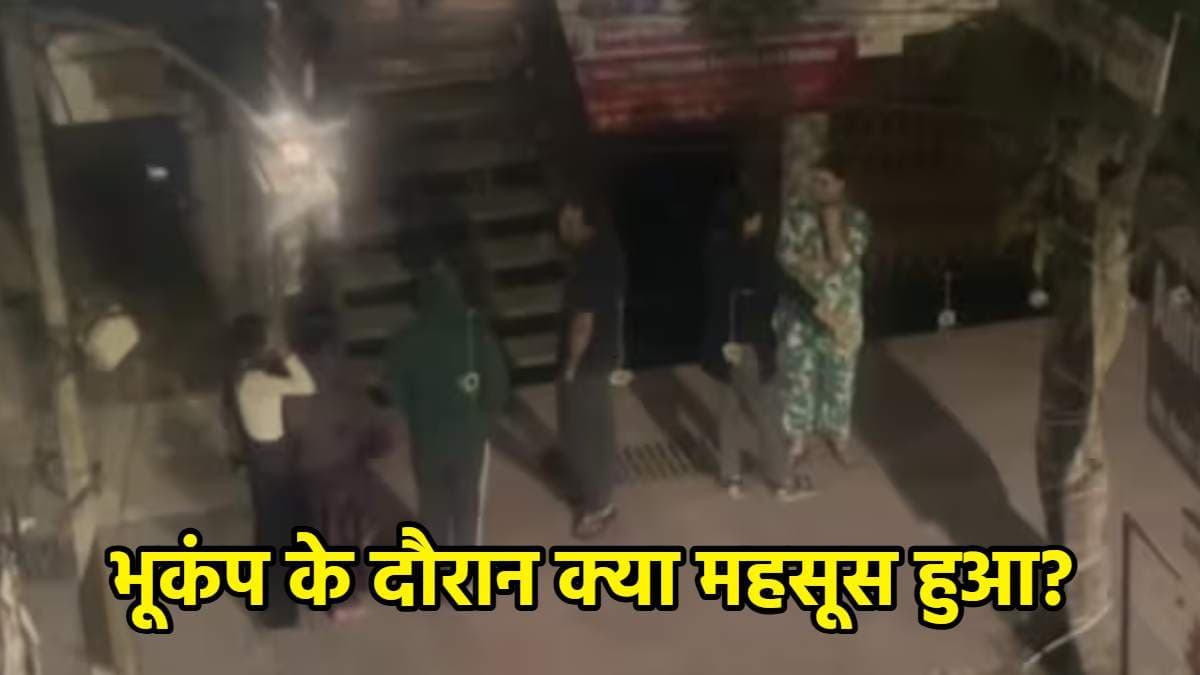 Delhi NCR Earthquake : ‘पूरी बिल्डिंग हिल गई थी...वो डरावनी आवाज’ भूकंप से दहशत में दिखे दिल्ली वासियों की आपबीती