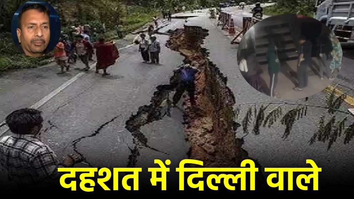 Earthquake की टाइमिंग कम, स्पीड तेज... भूकंप में रेलवे स्टेशन पर यात्री की आपबीती