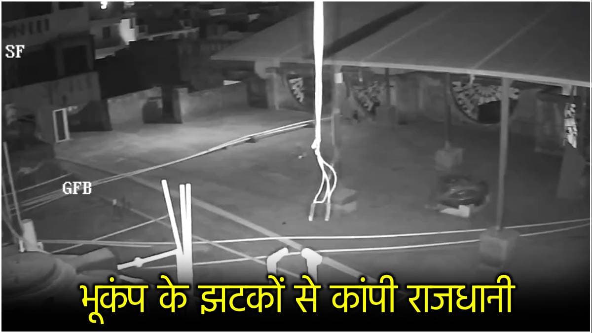 Delhi-NCR में भूकंप के भयानक वीडियो, ताश के पत्तों की तरह हिलती दिखी कार और दरवाजे