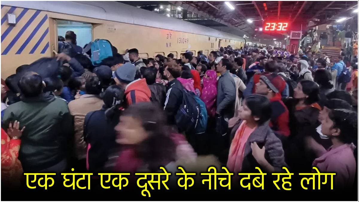 New Delhi Stampede: रेलवे स्टेशन पर भगदड़ में मरने वाले 18 लोग कौन? नामों की सूची आई सामने