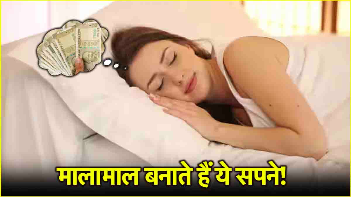 Swapn Shastra: सपने में दिखें ये सामान तो समझ लें बनने वाले हैं आप धनवान!