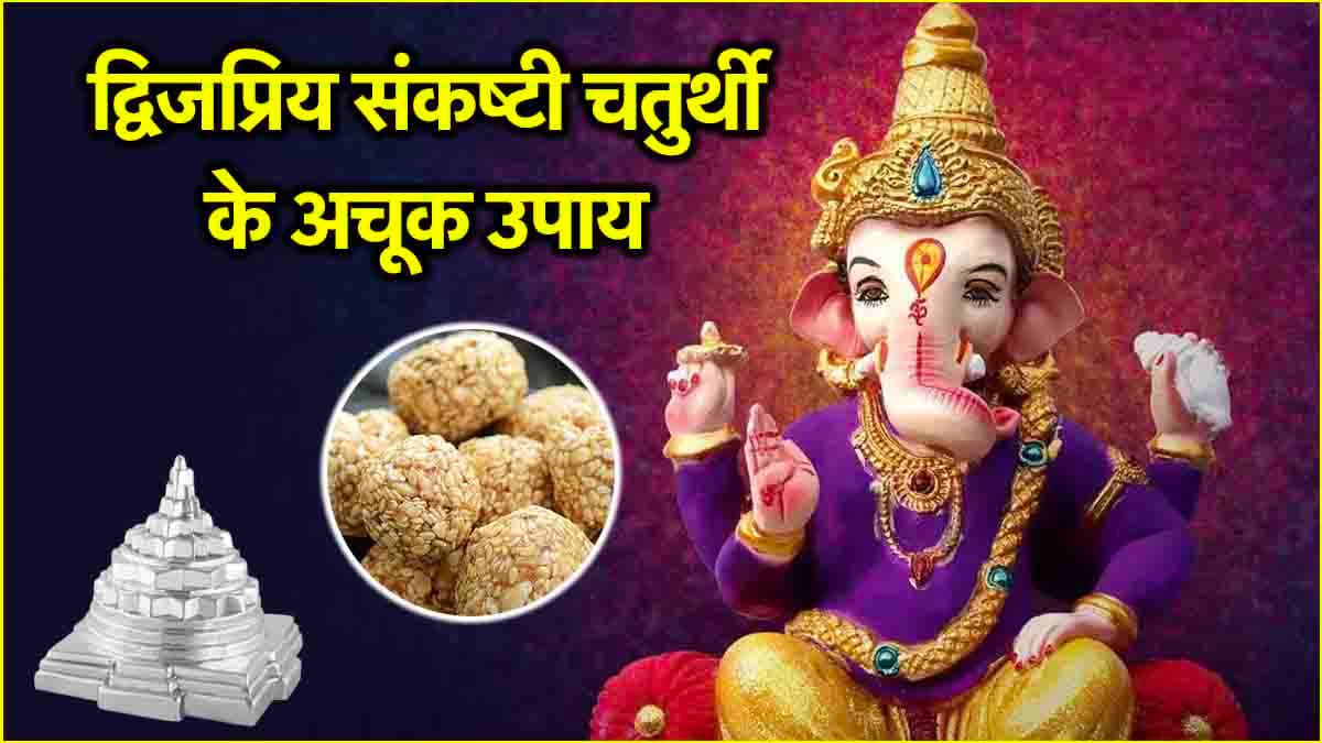 Dwijapriya Sankashti Chaturthi 2025: संकष्टी चतुर्थी आज, रात में इन 3 उपायों को करने से बनेंगे बिगड़े काम!